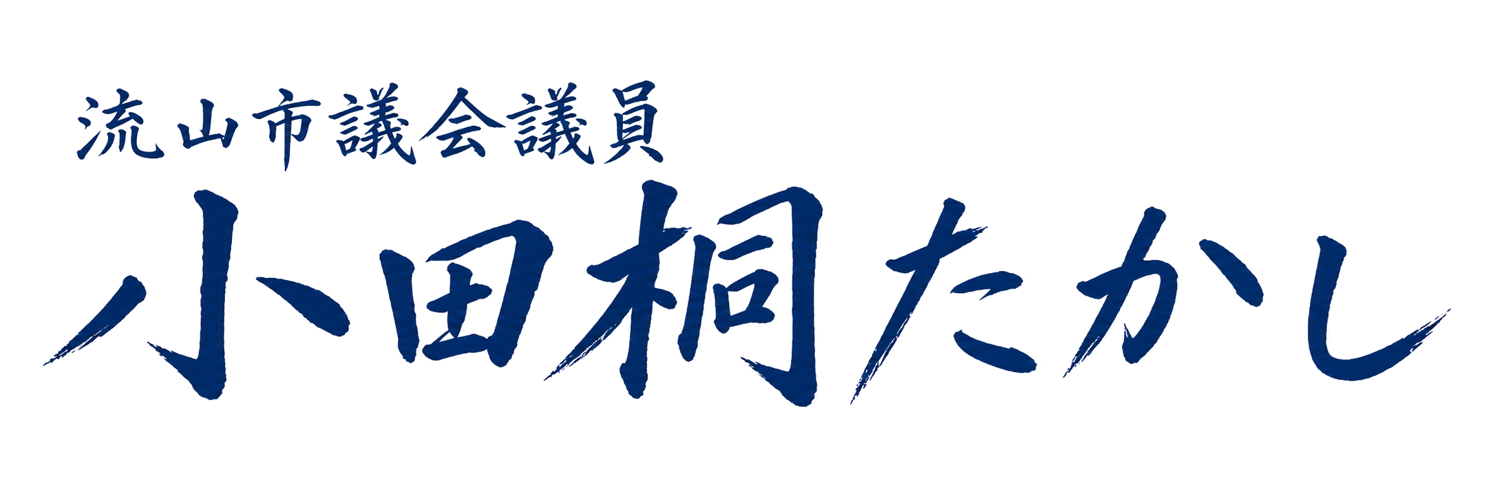 流山市議会議員 小田桐たかし 公式ウェブサイト