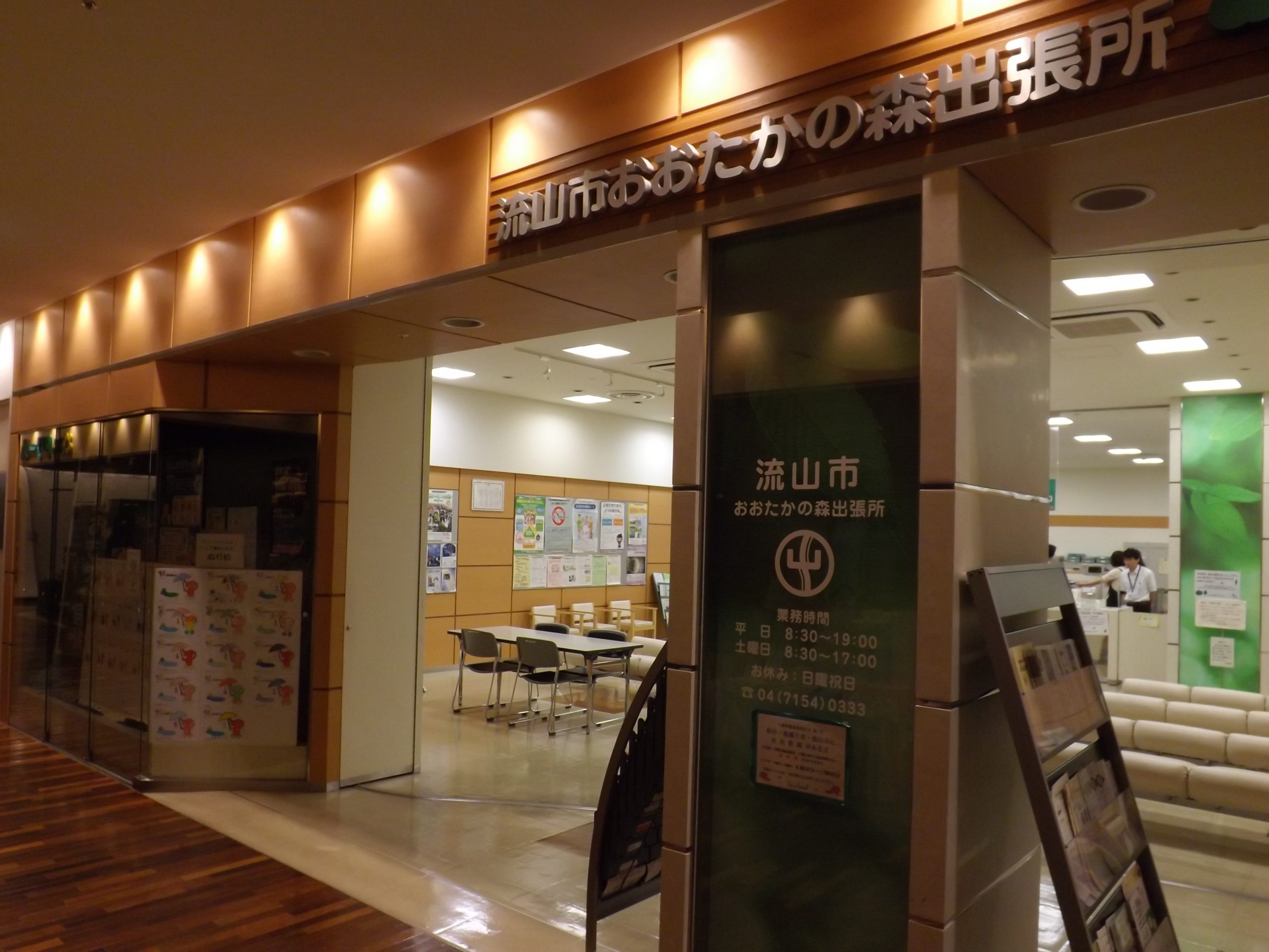 おおたかの森出張所