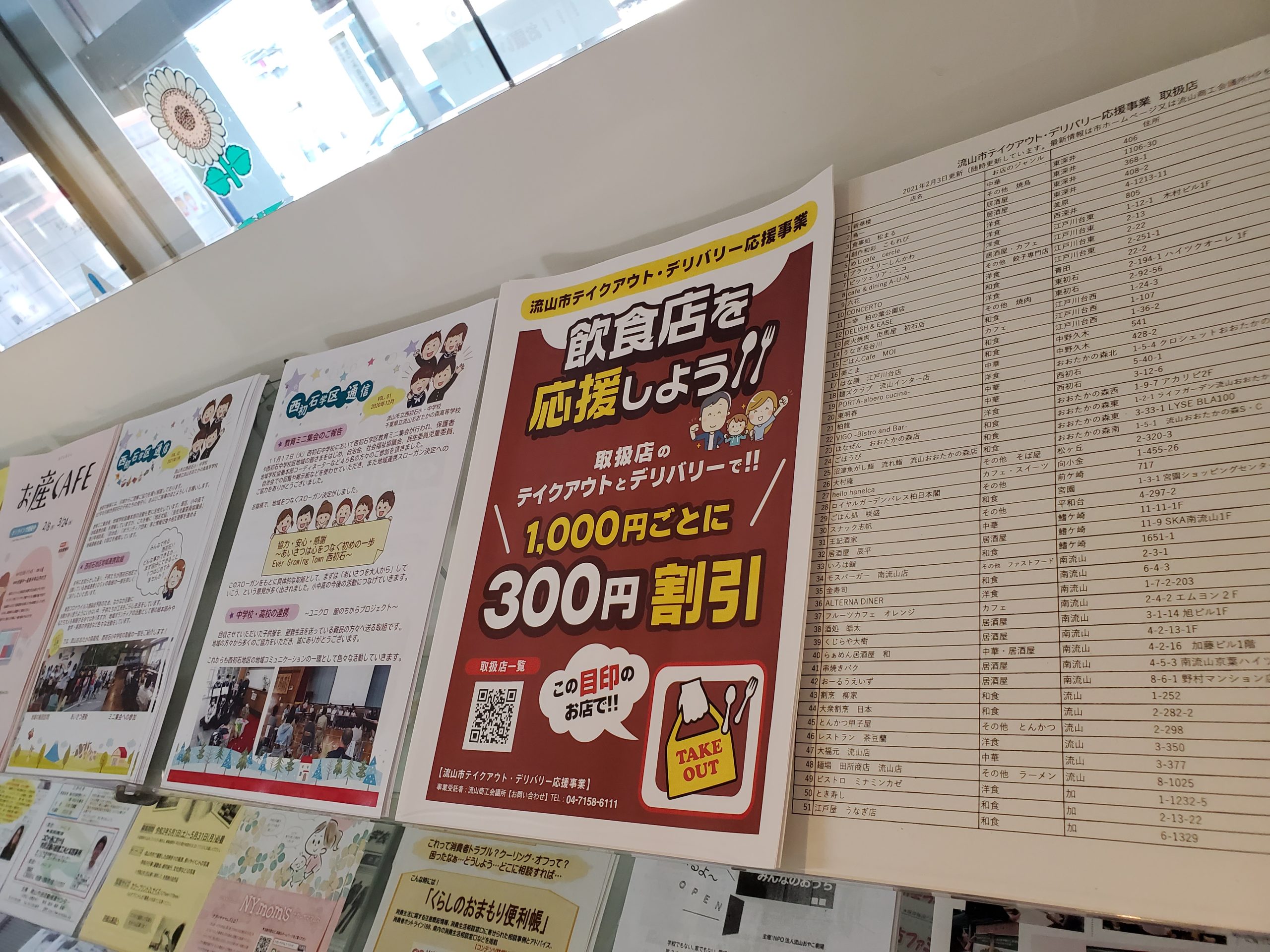 テイクアウト・デリバリー応援事業のチラシ及び登録店の一覧は、公民館にありますよ
