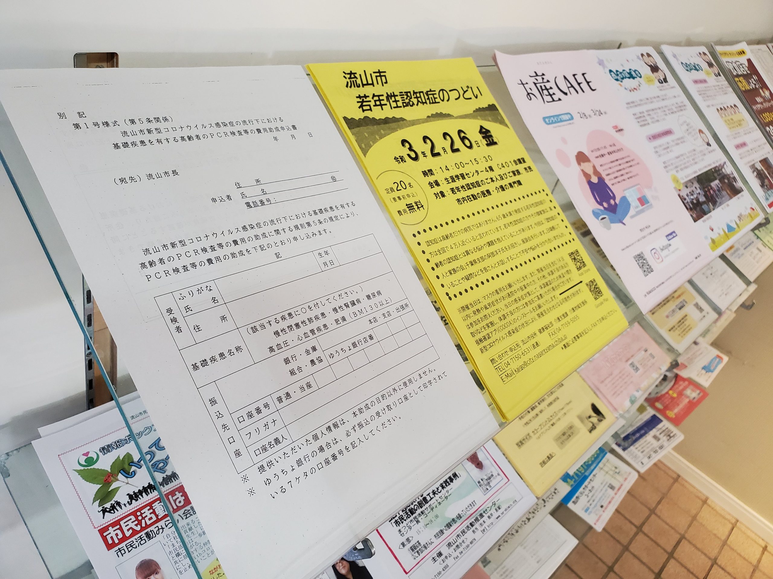 高齢者ＰＣＲ検査補助制度の申請用紙。市長へ要請し、公民館に配置されましたよ。