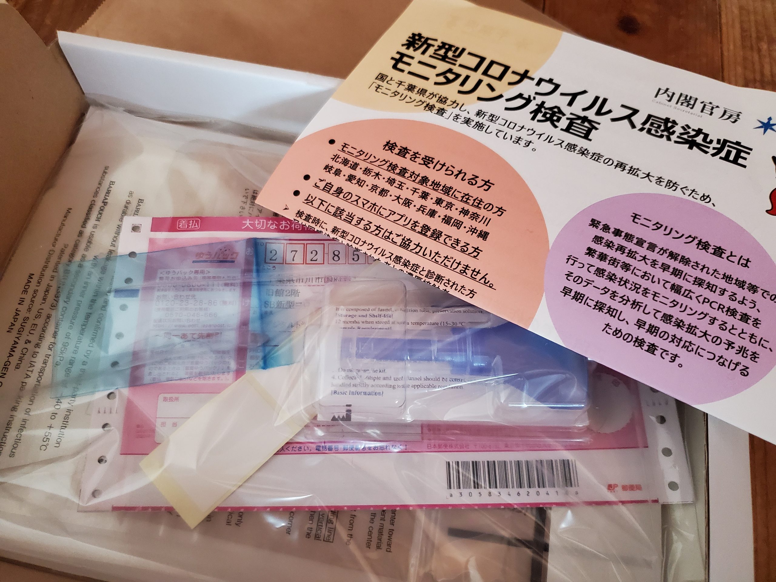 検査キット…私も唾液検査に参加してみました