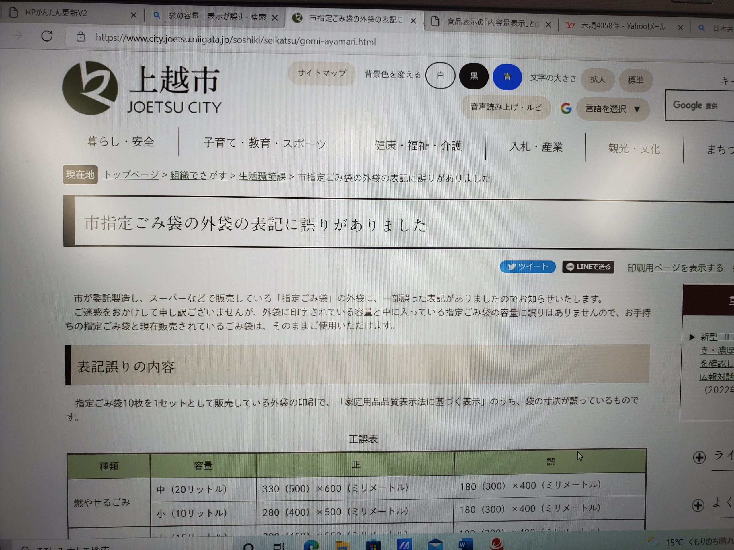 新潟県上越市のホームページ…指定袋の外袋表記に誤りがあったと報告する内容。容量に変更はないとしていますが、「家庭用品品質表示法に基づく表示」と根拠を示し、誠実な対応と言えます。