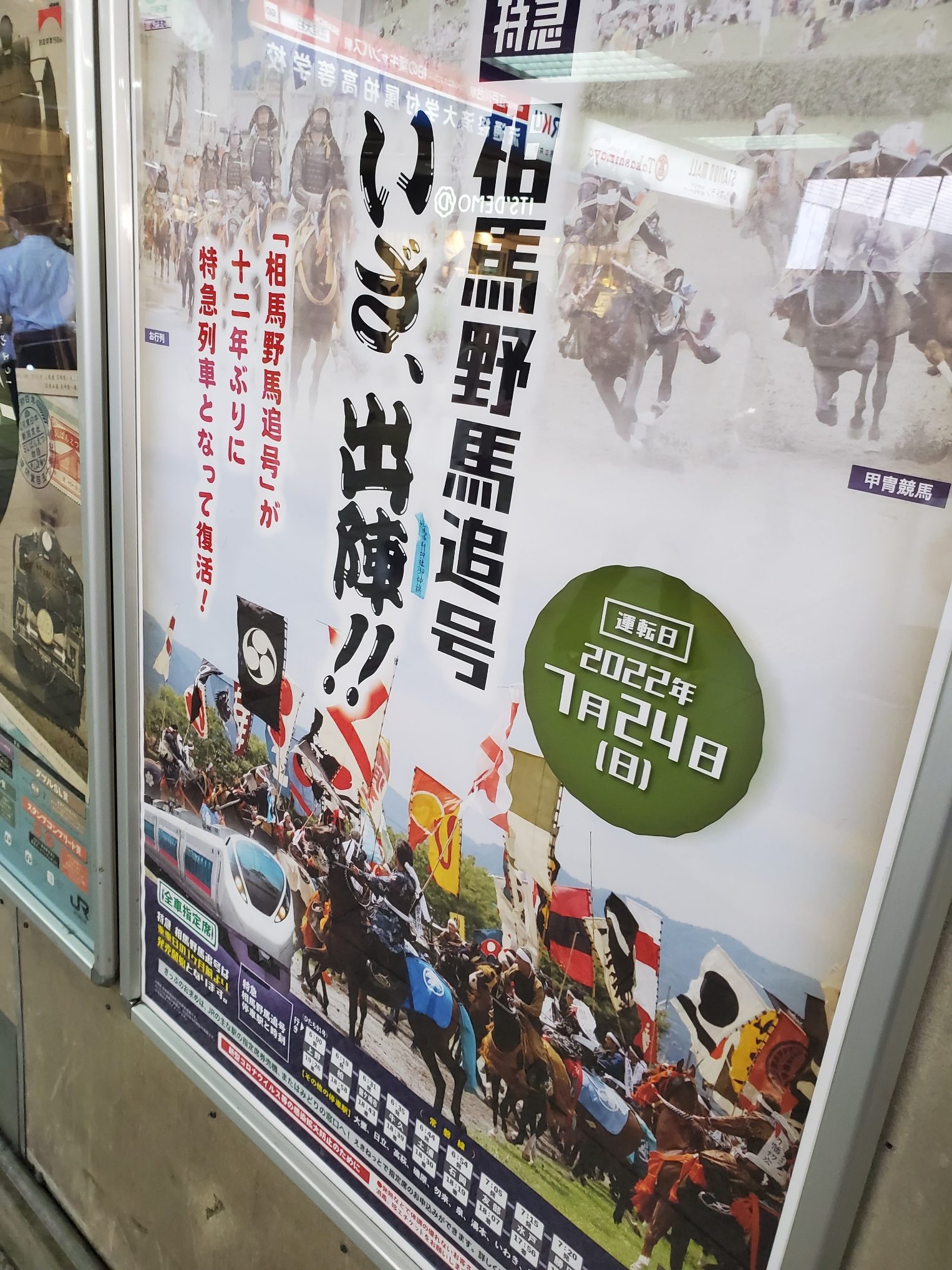 相馬野馬追ポスター（ＪＲ）