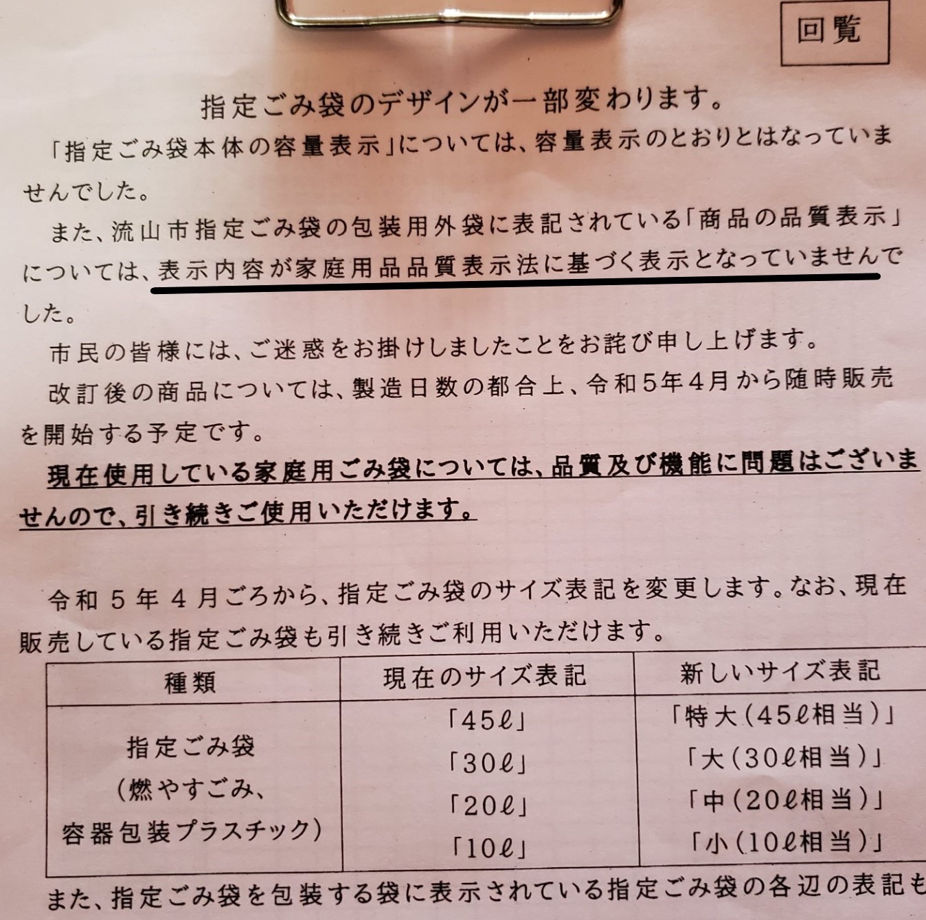 自治会へ回覧された指定ごみ袋表示の変更・訂正…市議会では市民からの指摘をもとに、党市議団が追求しました。