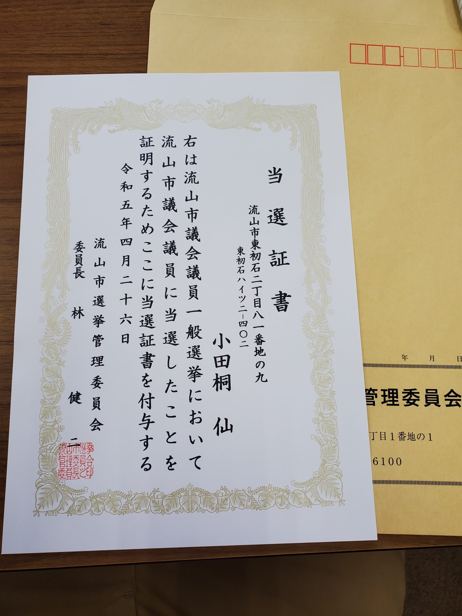 当選証書