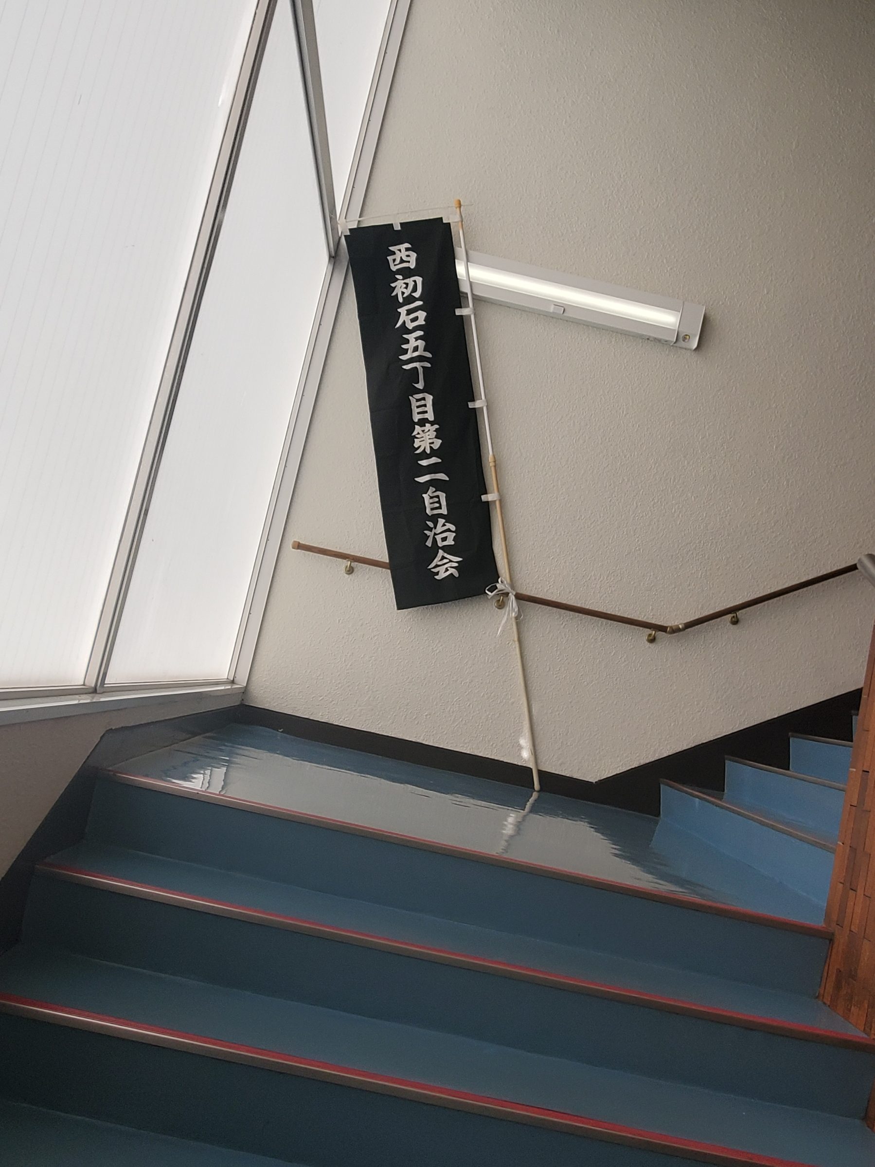 渋り自治会のぼり