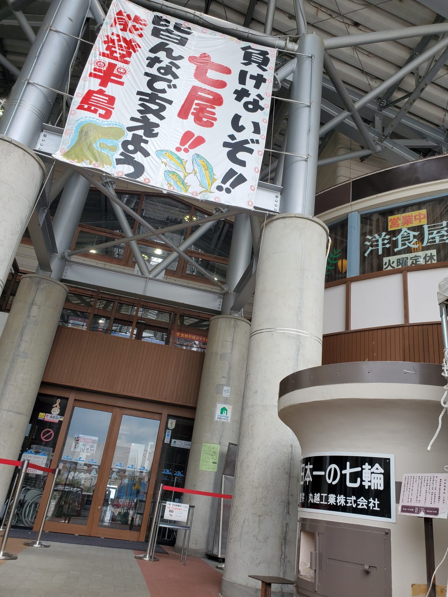 七尾市　道の駅能登食祭市場（七尾フィッシャーマンズワーフ）