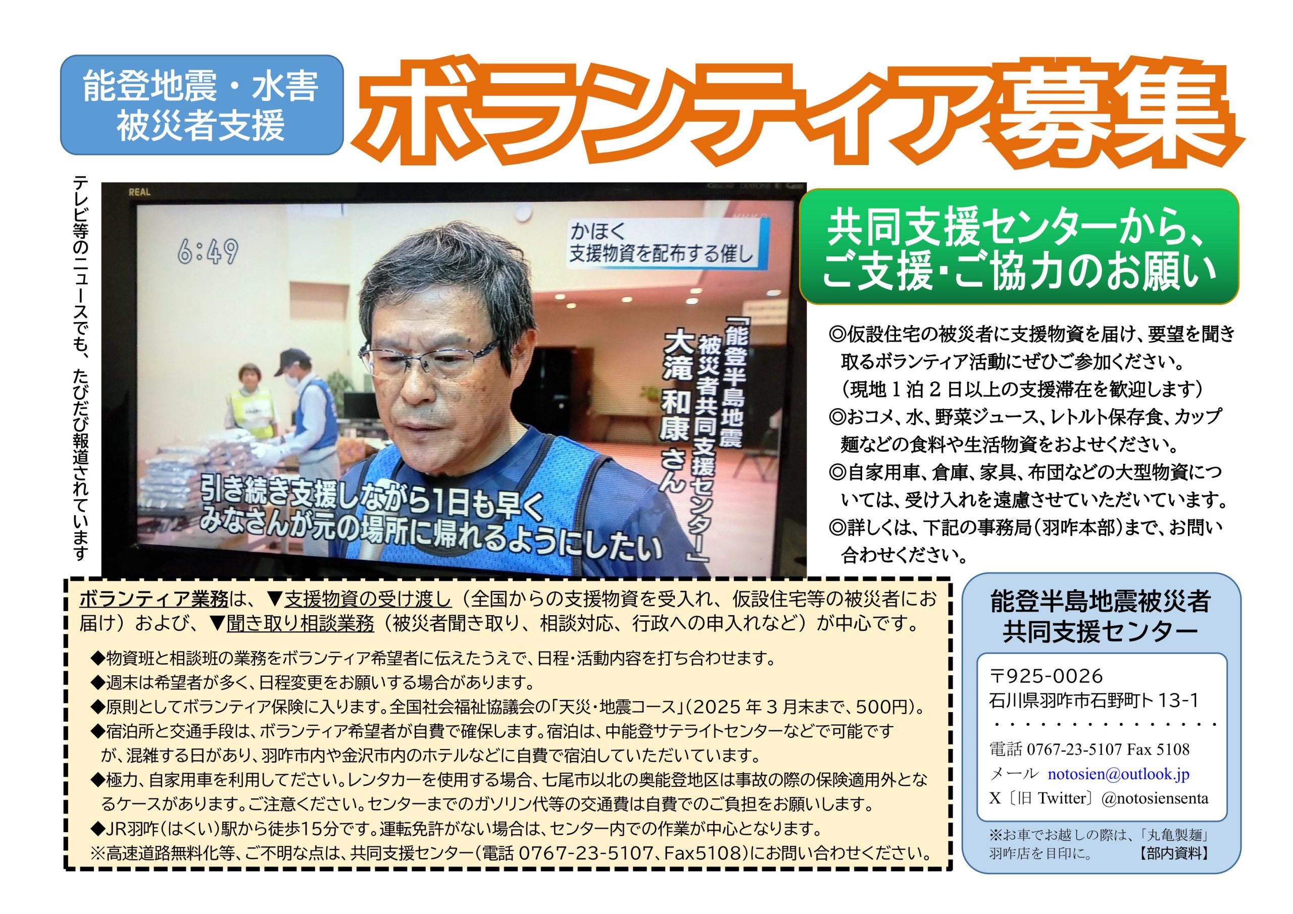 ボランティア・救援物資の呼びかけ
