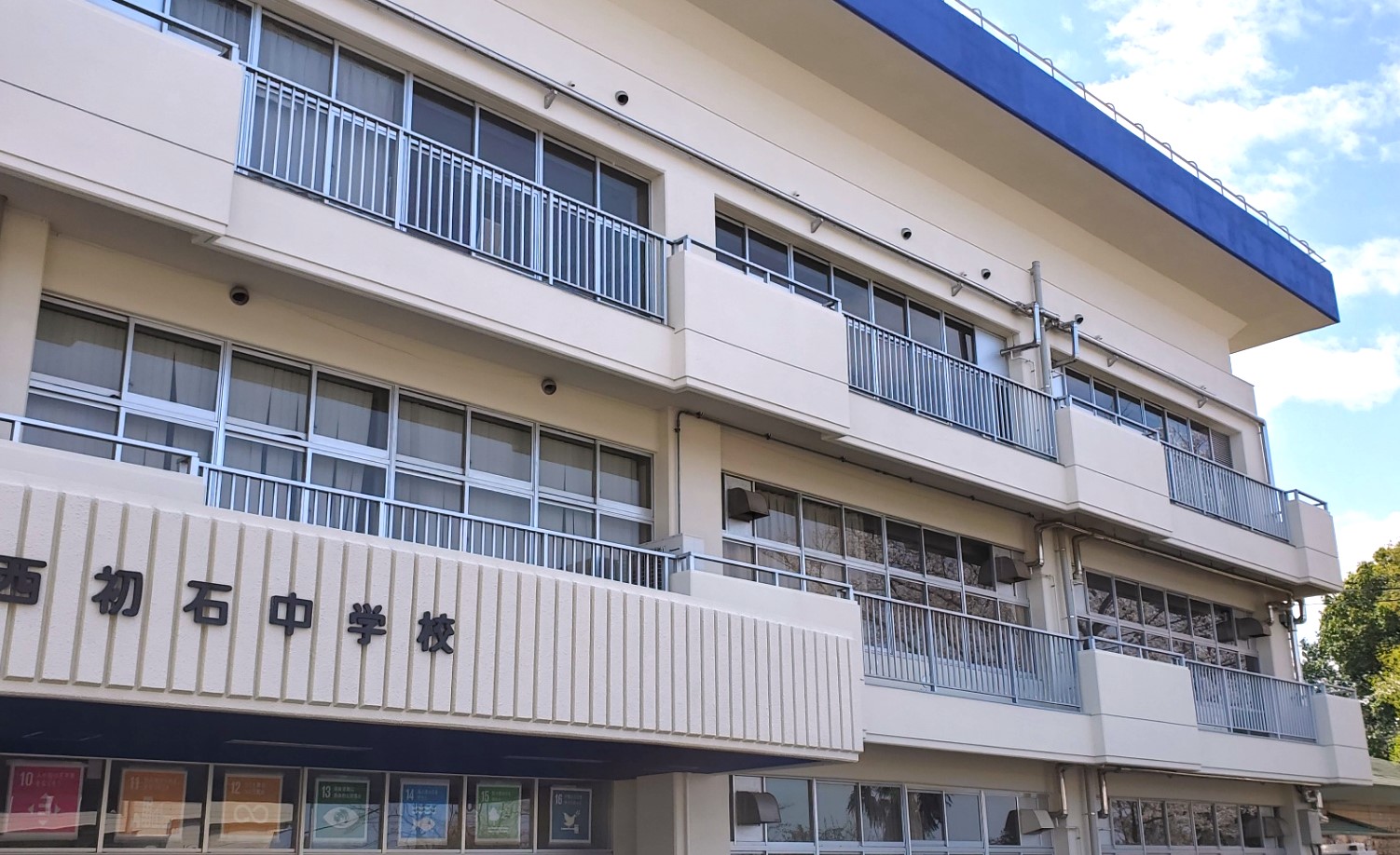 西初石中学校