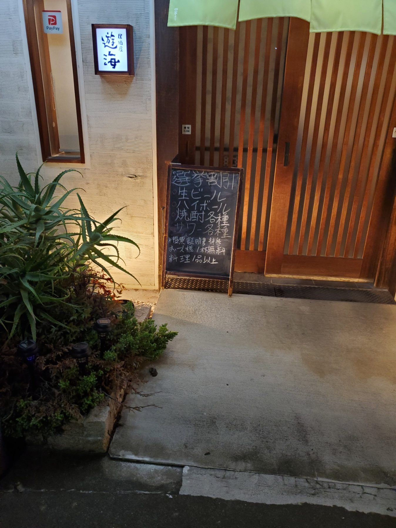 東初石４丁目にある居酒屋遊海さんの取り組み